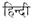 Hindi
